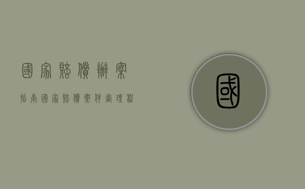 国家赔偿办案指南（国家赔偿案件审理程序）