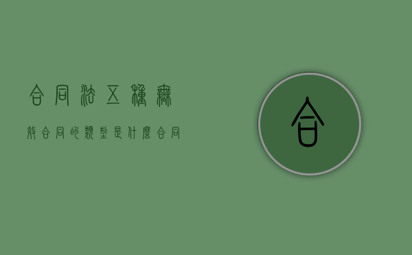 合同法五种无效合同的类型是什么？（合同法规定的几种无效情形）