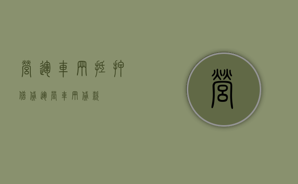 营运车辆抵押借贷（运营车辆贷款）