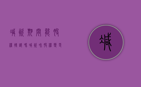 减资期间能股权转让吗（减资和股权变更可以一起做吗）