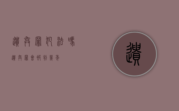 遗弃罪犯法吗（遗弃罪会被判几年）