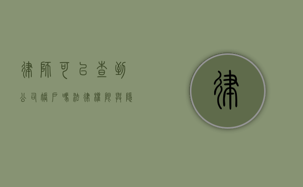 律师可以查到公司账户吗？法律权限与隐私保护的平衡