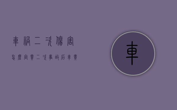 车祸二次伤害怎么定责（二次事故后车责任认定）