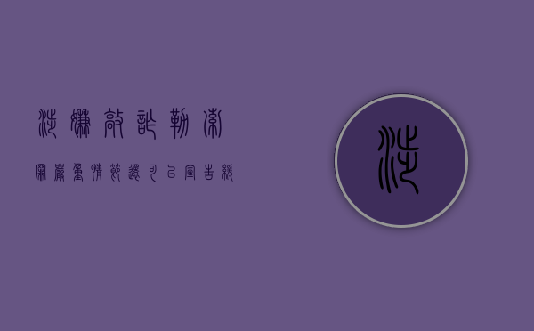 涉嫌敲诈勒索罪严重情节还可以宣告缓刑吗（涉嫌敲诈勒索判几年）