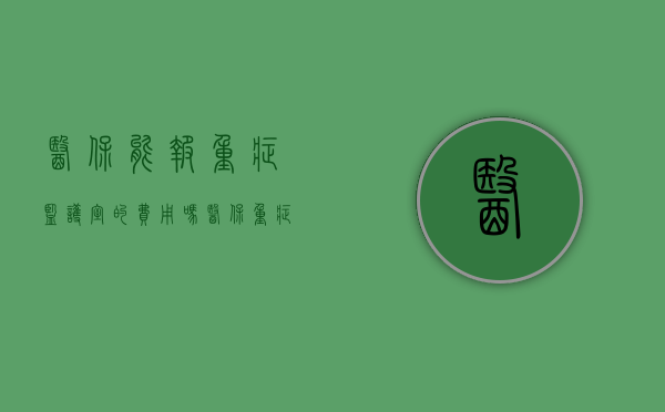 医保能报重症监护室的费用吗（医保重症监护给报销吗）