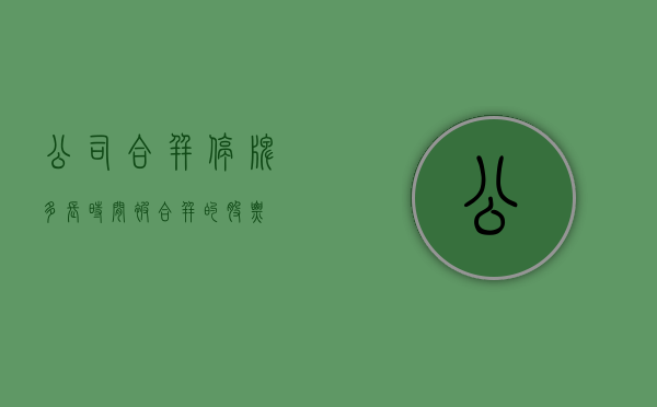 公司合并停牌多长时间（被合并的股票）