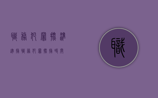 职务犯罪批准逮捕（职务犯罪批捕时间）