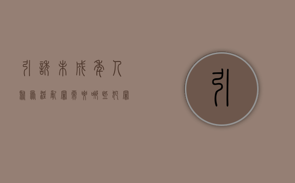 引诱未成年人聚众淫乱罪需要哪些犯罪构成（引诱未成年吸烟犯法吗）