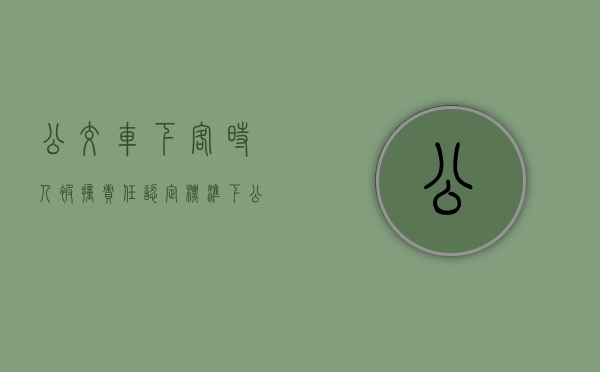 公交车下客时人被撞责任认定标准（下公交车摔倒谁责任）