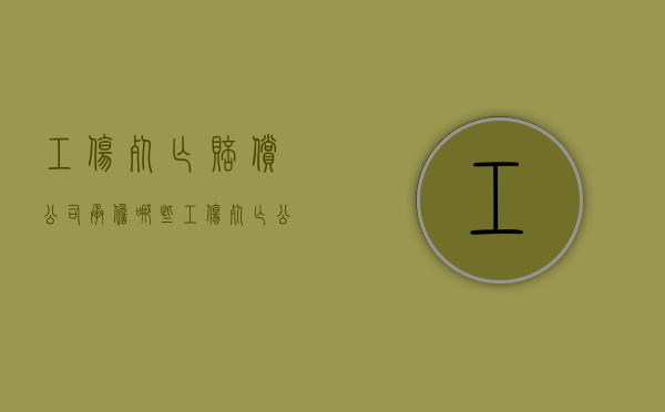 工伤死亡赔偿公司承担哪些（工伤死亡公司要赔多少钱）
