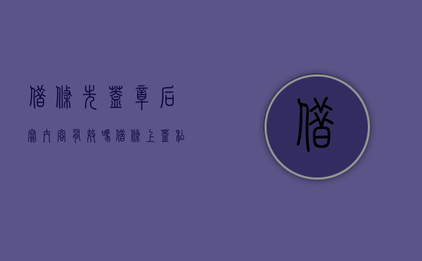 借条先盖章后写内容有效吗？（借条上盖私章有效吗）