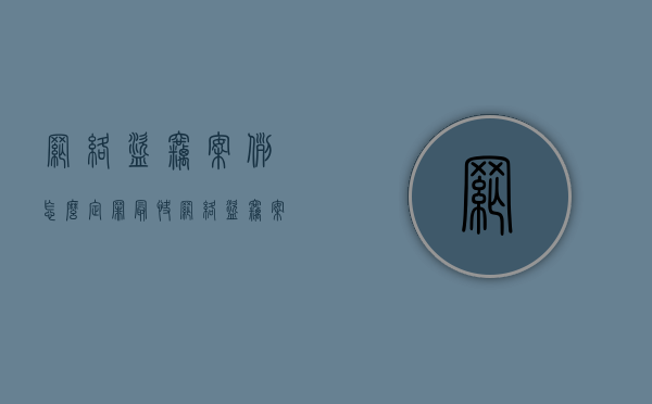 网络盗窃案例怎么定罪最快（网络盗窃案件的量刑标准2020）