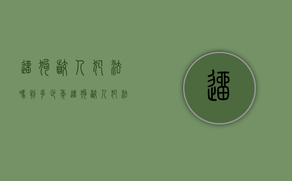 遛狗咬人犯法吗判多少年（遛狗咬人犯法吗怎么处理）