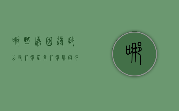 哪些原因导致公司并购（企业并购原因分析）
