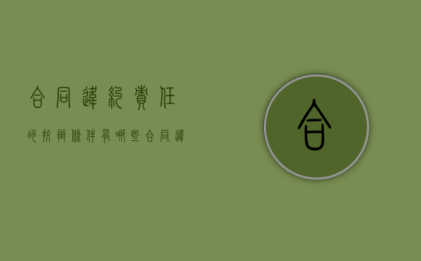 合同违约责任的抗辩条件有哪些（合同违约责任的抗辩条件有哪些要求）