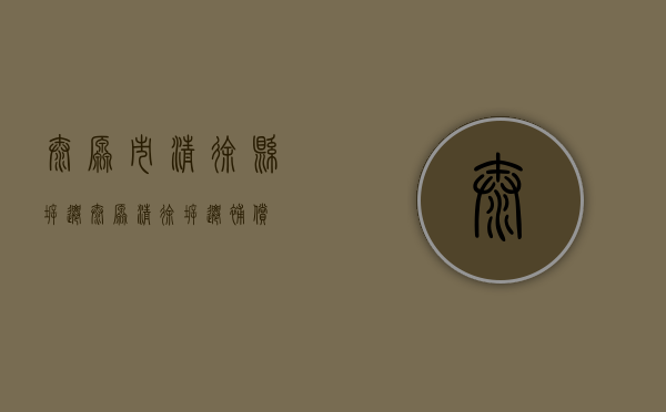 太原市清徐县拆迁（太原清徐拆迁补偿）