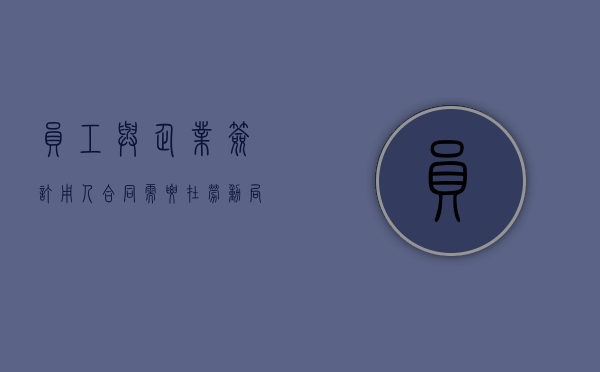员工与企业签订用人合同需要在劳动局备案吗（签订劳动合同后需要去备案吗）