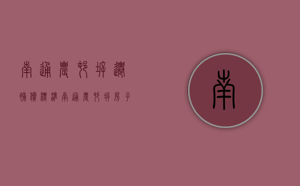南通农村拆迁补偿标准（南通农村拆房子什么政策）
