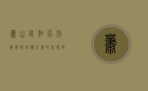萧山区知名刑事律师，守护正义的法律守护者