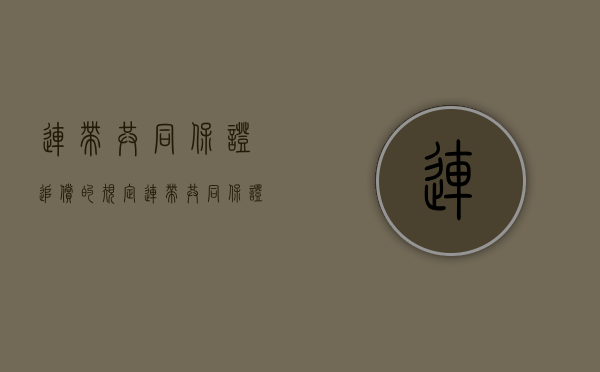 连带共同保证追偿的规定（连带共同保证可以约定份额吗）
