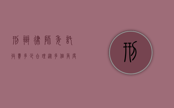 刑辩律师委托收费多少合理？从多个角度探讨
