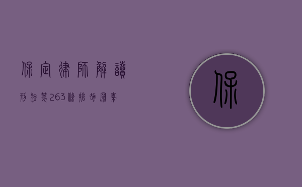 保定律师解读刑法第263条抢劫罪案例（保定律师解读刑法第263条抢劫罪）