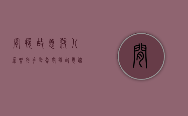 间接故意杀人罪要判多少年（间接故意伤害的认定）