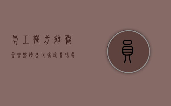 员工提前离职需要赔偿公司培训费吗（员工提前离职需要赔偿公司培训费吗怎么办）