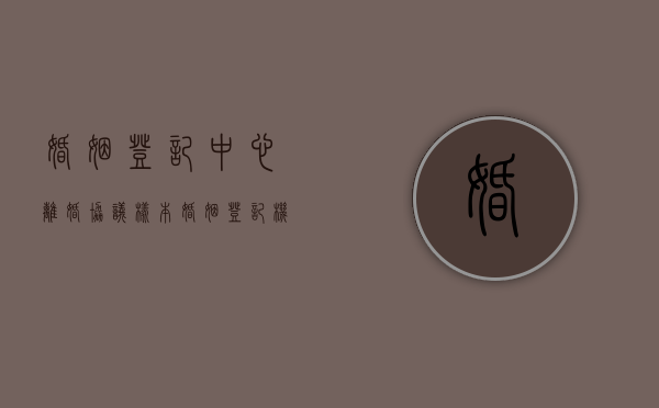 婚姻登记中心离婚协议样本（婚姻登记机关办理离婚登记的程序有哪些）