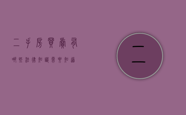 二手房买卖有哪些法律知识需要知道