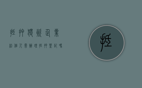 抵押独资企业给个人需办理抵押登记吗（个人独资企业可否作为股东出资）