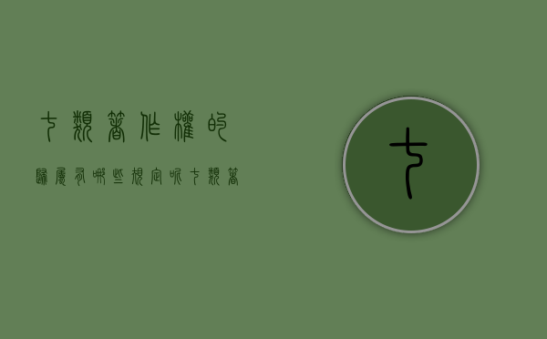 七类著作权的归属有哪些规定呢（七类著作权的归属有哪些规定要求）