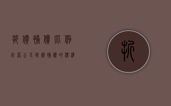 折价补偿比例计算公式（折价补偿的标准）