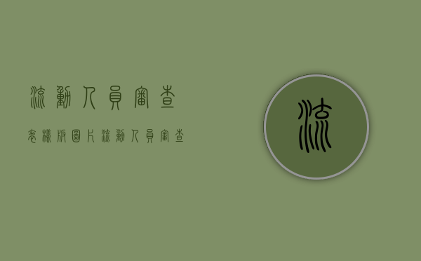 流动人员审查表样板图片（流动人员审查表样板下载）