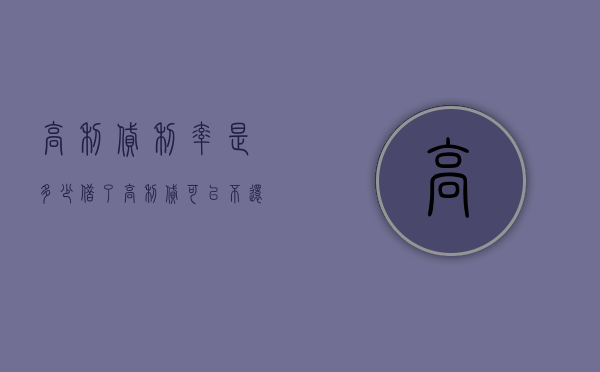 高利贷利率是多少,借了高利贷可以不还吗（高利贷利息能不能不还）