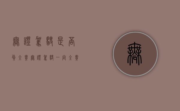 无证驾驶是否负全责（无证驾驶一定全责吗）