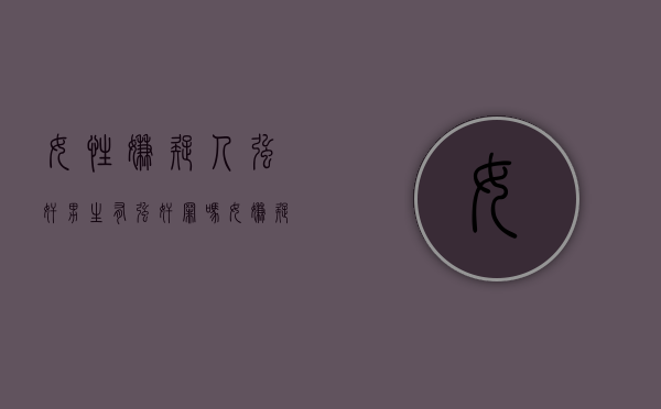 女性嫌疑人强奸男生有强奸罪吗（女嫌疑人指认现场美篇）