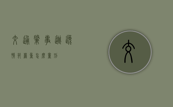 交通肇事逃逸情节严重怎么量刑