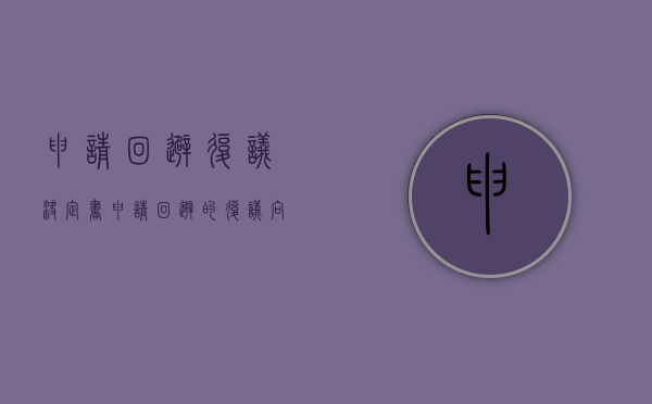 申请回避复议决定书（申请回避的复议向谁提出）