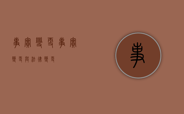 事实变更（事实变更与法律变更）