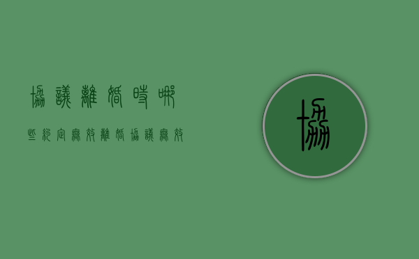 协议离婚时哪些约定无效（离婚协议无效的法律规定是什么）