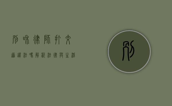 别和律师打交道违法吗？解析法律与生活中的误解