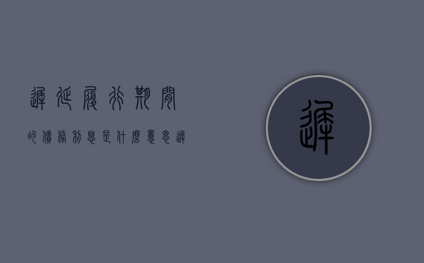 迟延履行期间的债务利息是什么意思（迟延履行期间的债务利息是什么时候规定的）