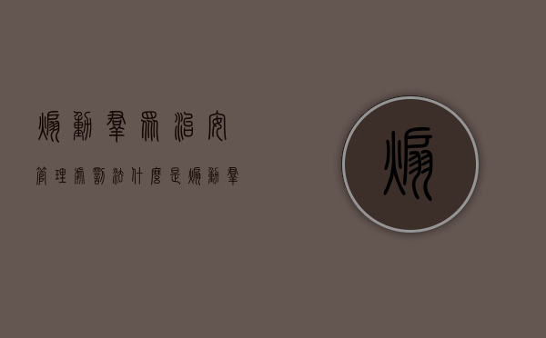 煽动群众治安管理处罚法（什么是煽动群众）