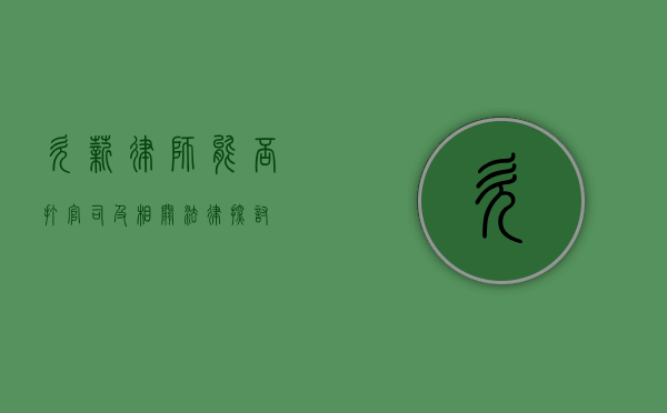 欠薪律师，能否打官司及相关法律探讨