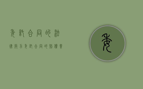 委托合同的法律效力（委托合同的赔偿责任）