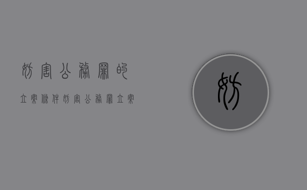 妨害公务罪的立案条件（妨害公务罪立案标准司法解释处理过程）