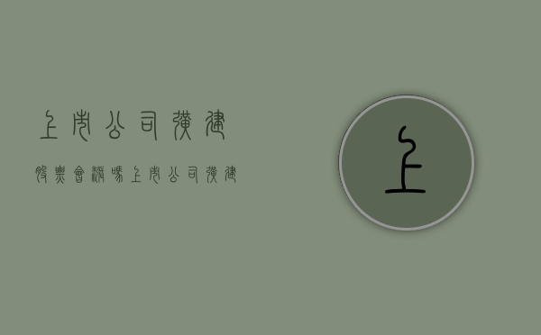 上市公司扩建股票会涨吗(上市公司扩建生产线) 上市公司扩建股票会涨吗(上市公司扩建生产线)