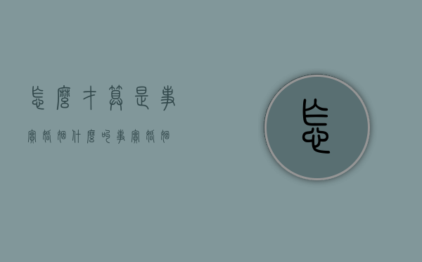 怎么才算是事实婚姻（什么叫事实婚姻）
