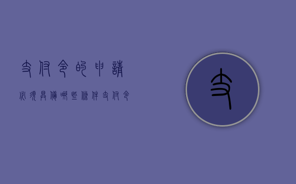 支付令的申请必须具备哪些条件（支付令需要哪些条件）